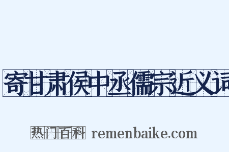 寄甘肃侯中丞儒宗近义词是什么意思的图片